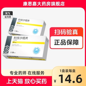 齐鲁 利伐沙班片10mg20片非30片国产非20mg国产15mg进口邦悦妥拜瑞妥利法沙班片利代沙班片20mg利划利阀利发沙班片苏富乐