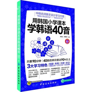 正版用韩国小学课本学韩语40音 高俊江贾蕙如 中国纺织出版社 978