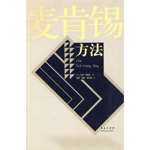 麦肯锡方法(美)埃森·拉塞尔著赵睿陈甦岳永德译【正版库存书】