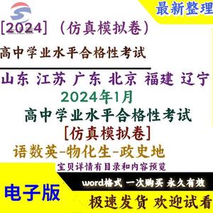 2024高中学业水平合格性考试仿真模拟卷山东江苏广东北京福建辽宁