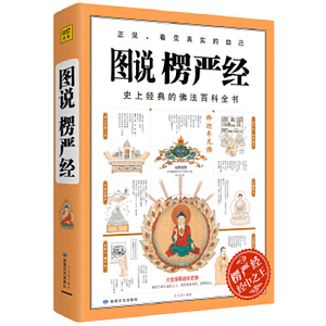 【正版包邮】 图说楞严经 石见明著，紫图出品 敦煌文艺出版社