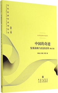 【正版包邮】 中国的奇迹：发展战略与经济改革（增订版） 林毅夫 格致出版社