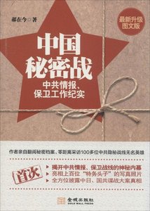 【正版包邮】 中国秘密战：情报、保卫工作纪实（很新升级图文版） 郝在今 金城出版社