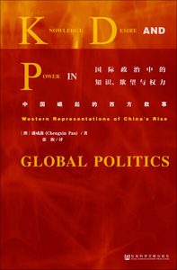 正版书国际政治中的知识、欲望与权力:中国崛起的西方叙事社会科
