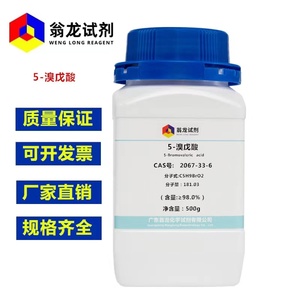 现货 5-溴戊酸 CAS号:2067-33-6 含量:≥98.0% 500g/瓶 翁龙试剂