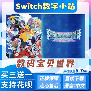 数码宝贝世界 新秩序 switch 中文数字版下载 ns买三送一 任天堂