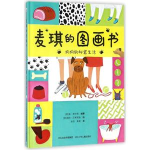 正版9成新图书丨麦琪的图画书 狗狗的秘密生活金·斯尔思