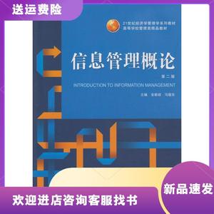 信息管理概论(D2版高等学校管理类精品教材)金新政//马敬东