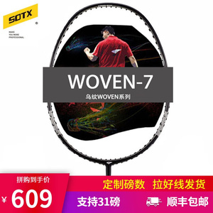 索牌SOTX羽毛球拍乌纹WOVEN7/7X进攻型羽拍全碳素单拍woven7可定