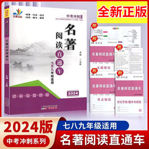 2024新版中考冲刺名著阅读直通车七至九年级适用 广东专用全正版