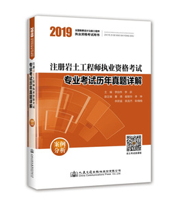 2019注册岩土工程师执业资格考试专业考试历年真题详解：案例分析 李自伟 人民交通出版社股份有限公司 9787114153990