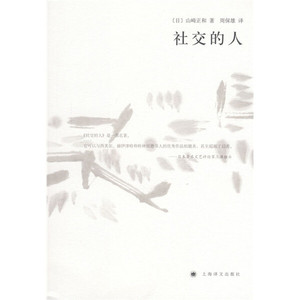 正版9成新图书|社交的人[日]山崎正和上海译文