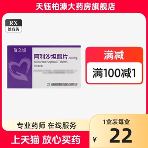 低价速发】【信立坦】阿利沙坦酯片 240mg*7片/盒（新老包装随机发货）