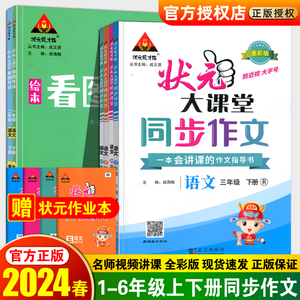 【2024新版】状元大课堂同步作文一二年级看图写话四五三六年级上册下册人教版小学语文教材同步习作写作素材作文起步入门范文大全