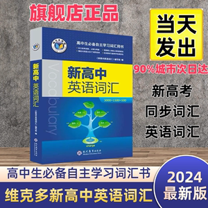 2024维克多新高中英语词汇维克多高中英语词汇3000+1500+500 学习笔记 外研 词汇笔记人教 必备学习词汇用书 现代教育出版正版