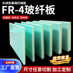 FR4玻纤板水绿色玻璃纤维板超薄环氧树脂板绝缘板耐高温耐磨加工