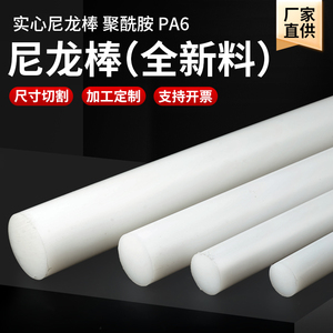 进口pa6白色尼龙棒实心圆柱加纤pa66高强度耐磨联轴器棒料加工