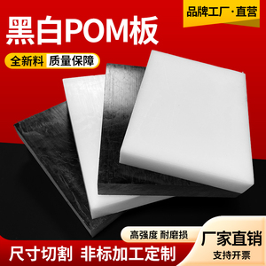 进口白色pom板防静电聚甲醛板加工导电黑色赛钢板板材硬板塑钢板
