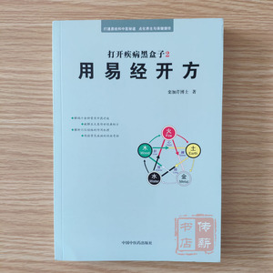 用易经开方 打开疾病黑盒子2传授常见疾病的快效奇招不生病的智慧