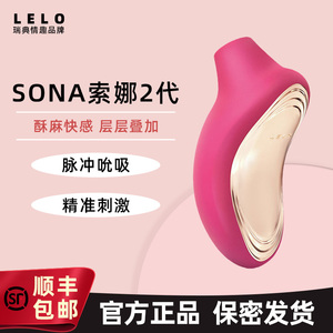 LELO SONA索娜2二代吮吸式跳蛋外部刺激按摩器自慰按摩情趣女用品