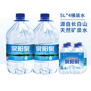 【特价】泉阳泉5L升*4瓶长白山天然矿泉水整箱弱碱性饮用水大桶装