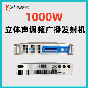 悦兴科技调频广播发射机 1000W FM发射器 调频电台 厂家销售