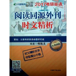 二手/ 2017考研英语 阅读同源外刊时文精析 何凯文 中国原子能出版社