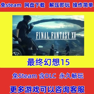 最终幻想15 FF15 含DLC送修改器免STEAM 中文 电脑PC单机游戏