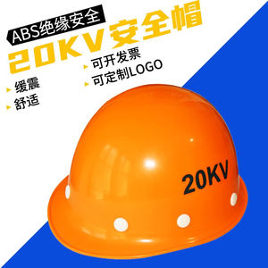 10KV绝缘安全帽国标ABS电工专用防触电头盔高压20kv电力施工帽子