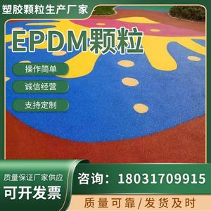 篮球操场塑胶跑道epdm彩色橡胶颗粒面层材料厂家学校幼儿公园场地