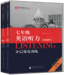 正版书2013蓝皮英语听力分层强化训练（七年级 修订版 磁带共8盘