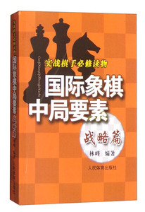 正版书实践棋手必修读物：国际象棋中局要素（战略篇）人民体育林