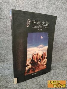 原版旧书未竟之蓝 黄宝莲 2009新世界出版社9787510401732