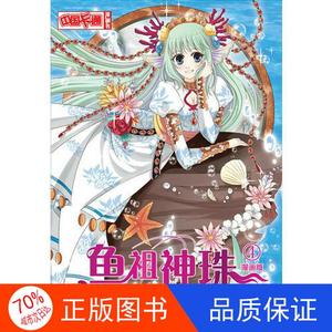 （正版）《中国卡通》漫画书——鱼祖神珠4·漫画版