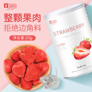yee仓鼠零食冻干草莓整颗大果肉低糖营养水果金丝熊龙猫兔子用品