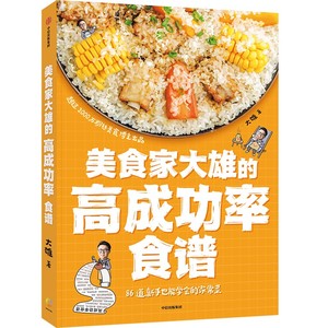 正版九成新图书|美食家大雄的高成功率食谱大雄中信出版集团