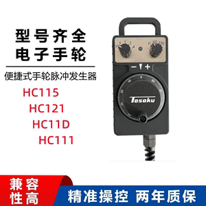 东测手轮HC115/HC121/HC11D加工中心发那科三菱电子手轮脉冲东侧