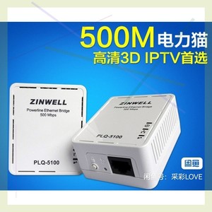出真赫500Mbps电力猫-ZINWELL PLQ-5100