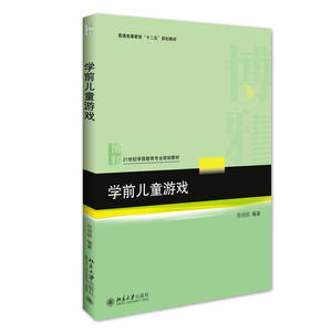 正版九成新图书|学前儿童游戏范明丽北京大学