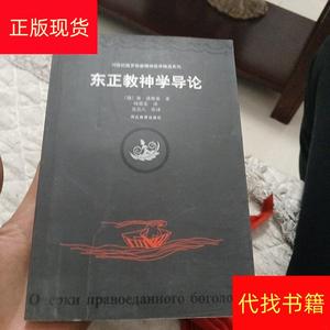 东正教神学导论不祥河北教育出版社不祥东正教神学导论