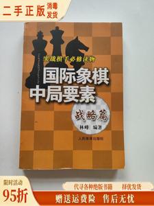 正版现货：实践棋手必修读物国际象棋中局要素（战略篇） 林峰 人