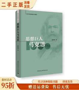 （正版）思想巨人马克思 靳辉明  著 中国社会科学出版社97875203