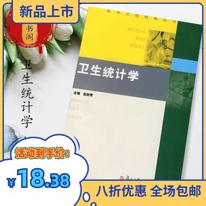 卫生统计学 赵耐青 复旦大学 研究生-入学考试-习题 现货包邮2009