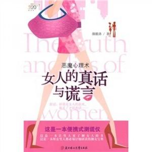 正版女人的真话与谎言(御女恋爱心理学)(特惠品)颜筱洛