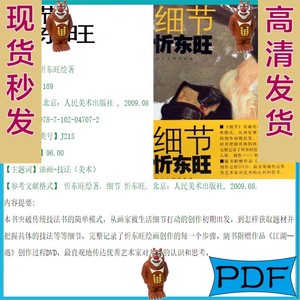 细节 忻东旺 忻东旺绘 油画 PDF 电子版