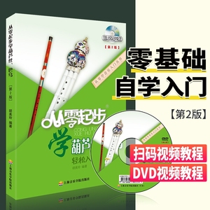 从零起步学葫芦丝巴乌儿童初学者入门教材成人自学零基础实用教程