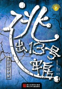 正版9成新图书丨逃出13号牢房（美）杰克·福翠尔　，洪梅　译