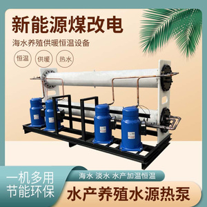 水源热泵机组海南海X水养殖育苗水产养殖加温供暖恒温降温冷水机