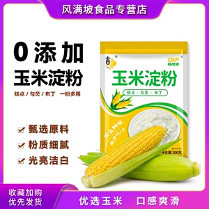 吉匠玉米淀粉食用勾芡做泥烘焙生粉家用玉米粉蛋糕用木薯糯米粉