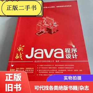 实战Java程序设计 . /北京尚学堂科技有限公司 清华大学出版社